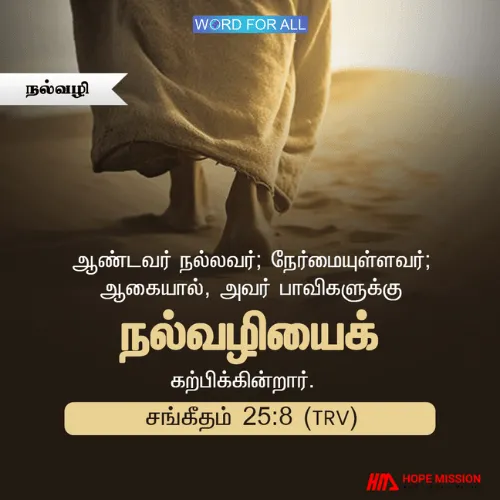 தேவன் உங்களுக்கு நல்வழியைக் காட்டுவார்