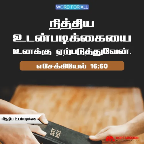 தேவன் உங்களுடன் ஓர் நித்திய உடன்படிக்கையை ஏற்படுத்துவார்
