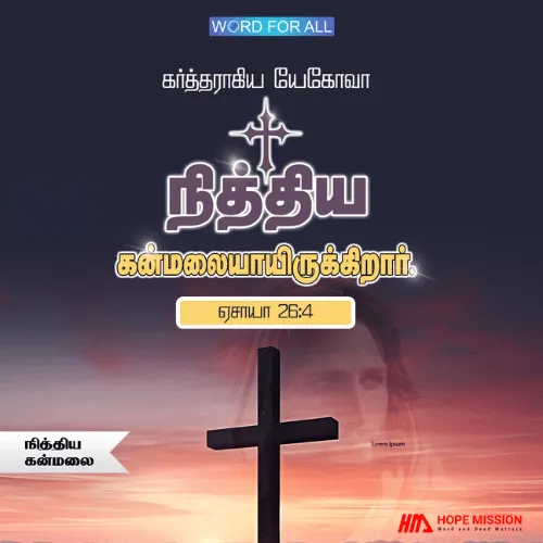கர்த்தராகிய தேவன் ஒரு நித்திய கன்மலை