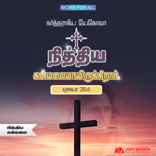 கர்த்தராகிய தேவன் ஒரு நித்திய கன்மலை