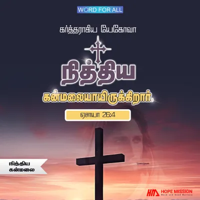 கர்த்தராகிய தேவன் ஒரு நித்திய கன்மலை