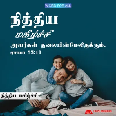 தேவன், நித்திய மகிழ்ச்சி உங்கள் தலையின்மேலிருக்கும்படிச் செய்வார்.