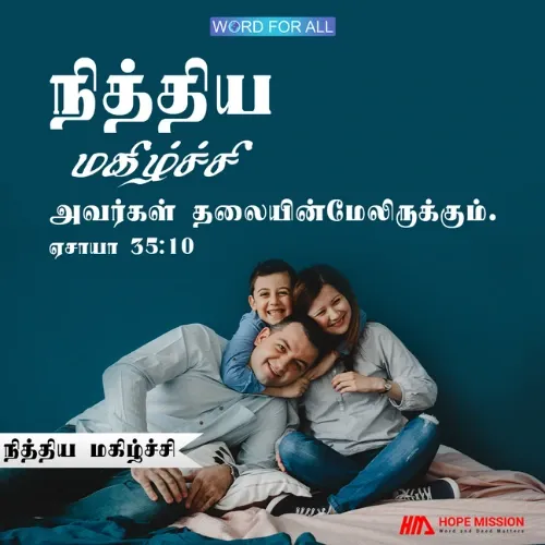 தேவன், நித்திய மகிழ்ச்சி உங்கள் தலையின்மேலிருக்கும்படிச் செய்வார்.