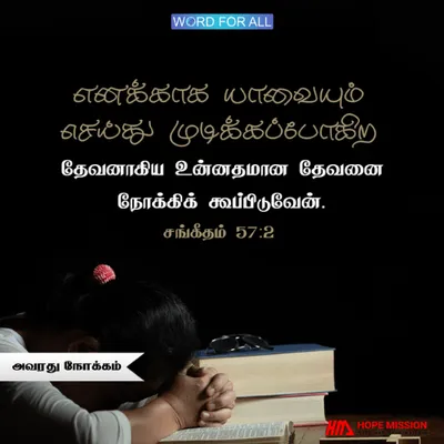 தேவன் உங்களுக்காகத் தம்முடைய நோக்கத்தை நிறைவேற்றுவார்