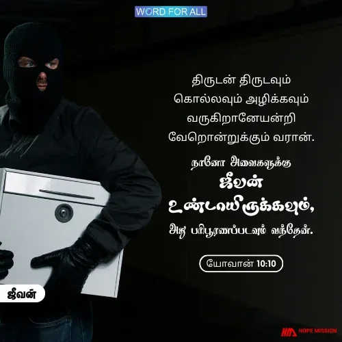 உங்களுக்கு ஜீவன் உண்டாயிருக்கவும், அது பரிபூரணப்படவுமே தேவன் நோக்கமாயிருக்கிறார்.