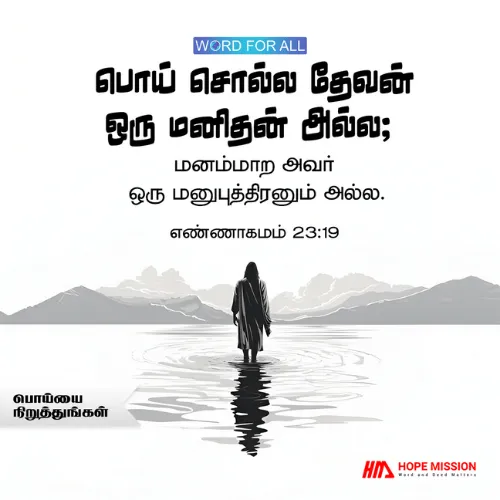 தேவன் பொய்களை வெறுக்கிறார். உங்கள் வாழ்க்கையில் பொய் சொல்வதை நிறுத்துங்கள்