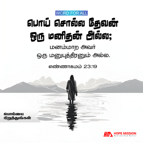 தேவன் பொய்களை வெறுக்கிறார். உங்கள் வாழ்க்கையில் பொய் சொல்வதை நிறுத்துங்கள்