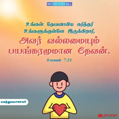 நம்முடைய தேவன் மகத்துவமானவர்.