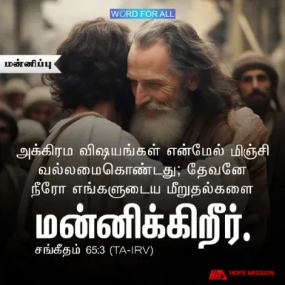 உங்கள் மீறுதல்களைத் தேவன் மன்னிக்கிறார்.