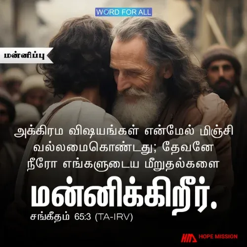 உங்கள் மீறுதல்களைத் தேவன் மன்னிக்கிறார்.