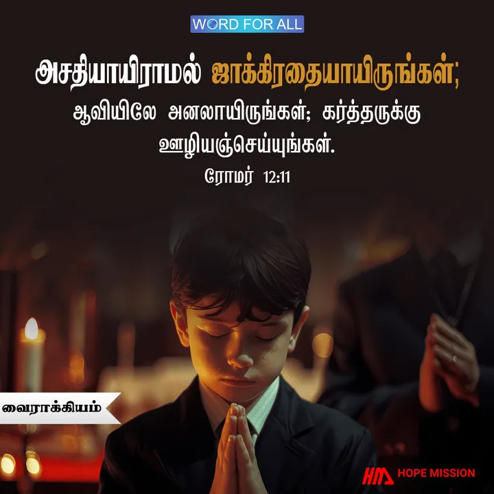 தேவன் மீதான உங்கள் வைராக்கியம் குறைந்திட வேண்டாம்