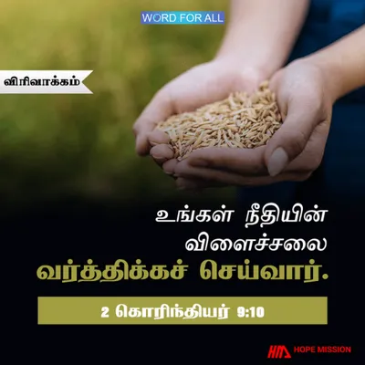 உங்கள் நீதியின் விளைச்சலைத் தேவன் வர்த்திக்கச் செய்வார்