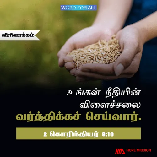 உங்கள் நீதியின் விளைச்சலைத் தேவன் வர்த்திக்கச் செய்வார்