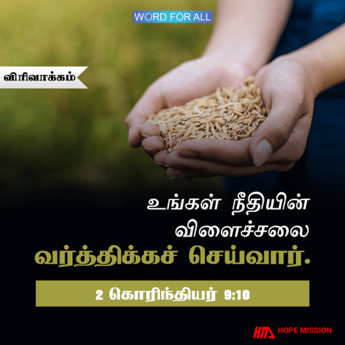 உங்கள் நீதியின் விளைச்சலைத் தேவன் வர்த்திக்கச் செய்வார்