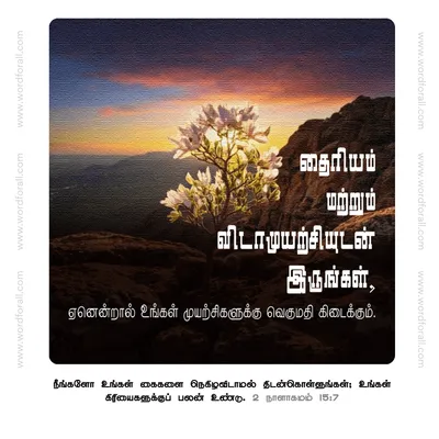 தைரியம் மற்றும் விடாமுயற்சியுடன் இருங்கள், ஏனென்றால் உங்கள் முயற்சிகளுக்கு வெகுமதி கிடைக்கும்