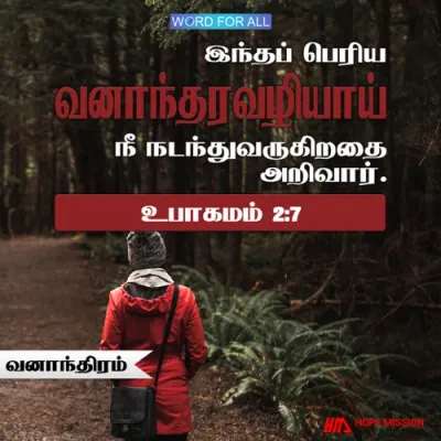 இந்தப் பெரிய வனாந்தரவழியாய் நீங்கள் நடந்துவருகிறதை அறிவார்.