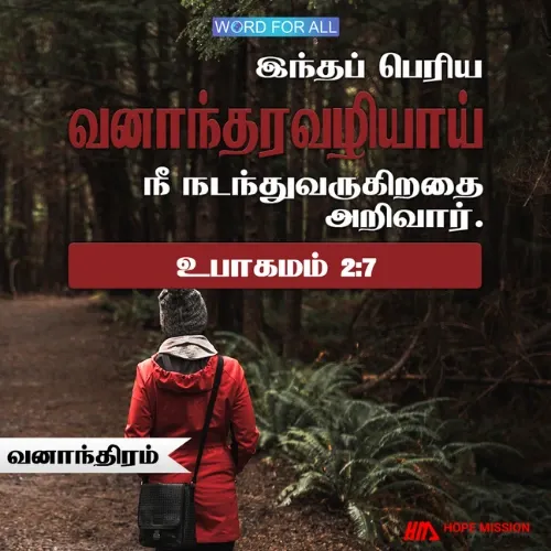 இந்தப் பெரிய வனாந்தரவழியாய் நீங்கள் நடந்துவருகிறதை அறிவார்.