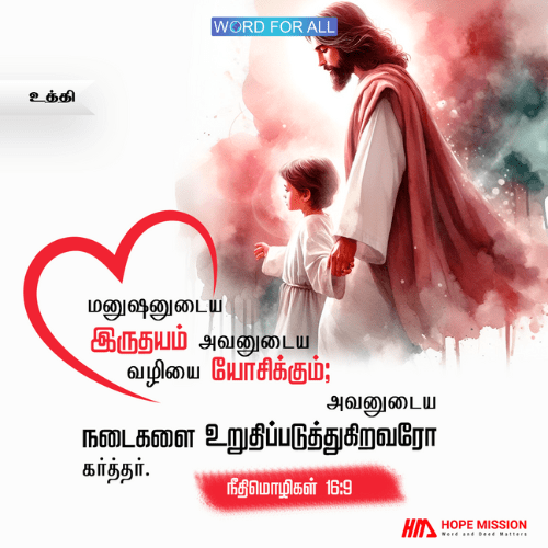 ஒரு மனிதனின் இருதயம் அவனது வழியைத் திட்டமிடுகிறது; அவனுடைய நடைகளை உறுதிப்படுத்துகிறவரோ கர்த்தர்