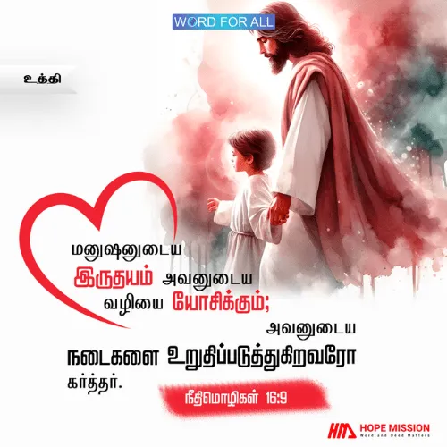 ஒரு மனிதனின் இருதயம் அவனது வழியைத் திட்டமிடுகிறது; அவனுடைய நடைகளை உறுதிப்படுத்துகிறவரோ கர்த்தர்