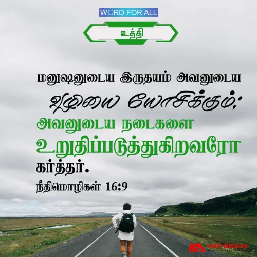 மனுஷனுடைய இருதயம் அவனுடைய வழியை யோசிக்கும்; அவனுடைய நடைகளை உறுதிப்படுத்துகிறவரோ கர்த்தர்.