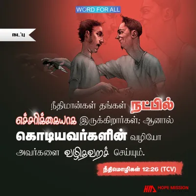 நீதிமான்கள் தங்கள் நண்பர்களைக் கவனமாய்த் தேர்ந்தெடுக்கிறார்கள்