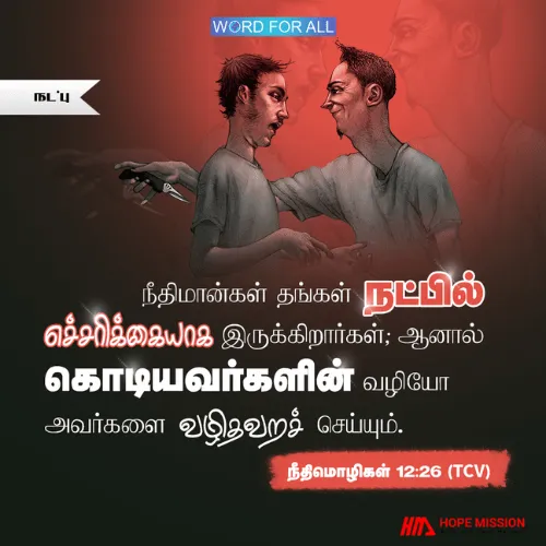 நீதிமான்கள் தங்கள் நண்பர்களைக் கவனமாய்த் தேர்ந்தெடுக்கிறார்கள்
