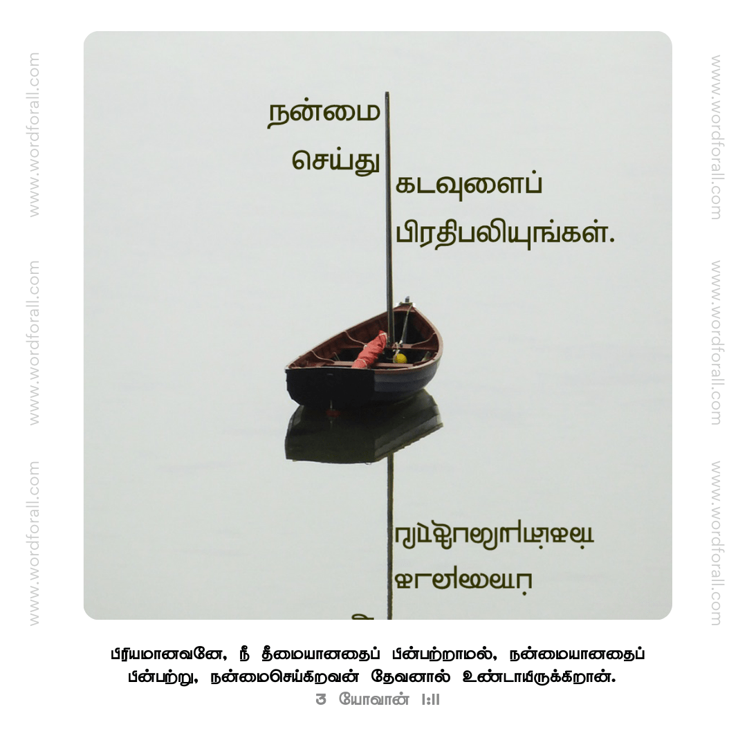 நன்மை செய்து கடவுளைப் பிரதிபலியுங்கள்