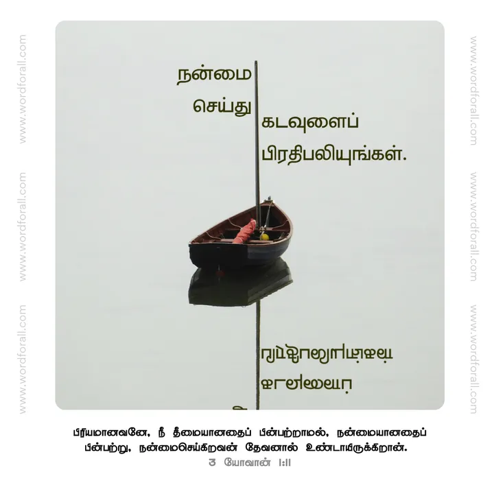 நன்மை செய்து கடவுளைப் பிரதிபலியுங்கள்