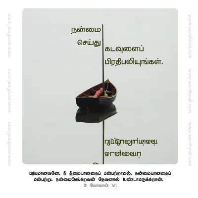 நன்மை செய்து கடவுளைப் பிரதிபலியுங்கள்