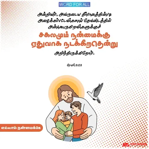 எல்லாக் காரியங்களிலும், தேவன் உங்கள் நன்மைக்காகக் கிரியை செய்கிறார்.