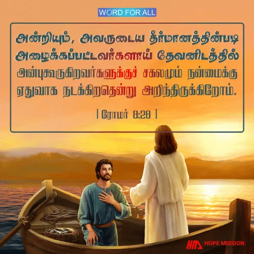 நீங்கள் இயேசுவை நம்பினால் அனைத்தும் நன்மைக்காகவே நடக்கும்.