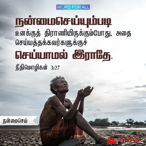 நன்மைசெய்யும்படி உனக்குத் திராணியிருக்கும்போது, அதைச் செய்யத்தக்கவர்களுக்குச் செய்யாமல் இராதே.