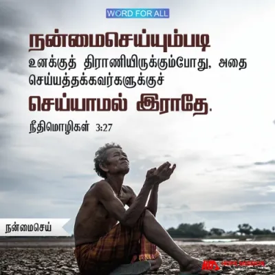 நன்மைசெய்யும்படி உனக்குத் திராணியிருக்கும்போது, அதைச் செய்யத்தக்கவர்களுக்குச் செய்யாமல் இராதே.