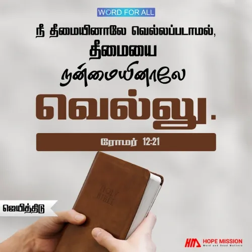 தீமை உங்களை வெல்லவிடாதீர்கள்; அதற்குப்பதிலாக, தீமையை நன்மையால் வெல்லுங்கள்.