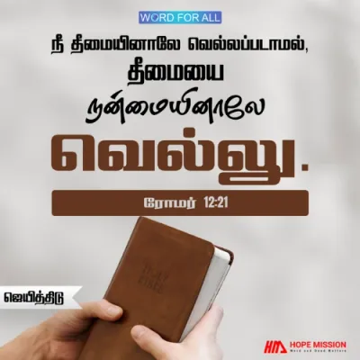 தீமை உங்களை வெல்லவிடாதீர்கள்; அதற்குப்பதிலாக, தீமையை நன்மையால் வெல்லுங்கள்.