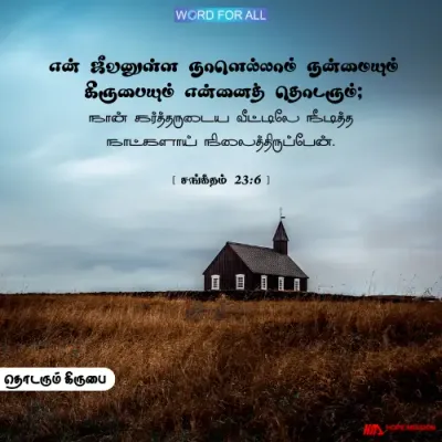 நன்மையும் கிருபையும் உங்களைப் பின்தொடரும்.