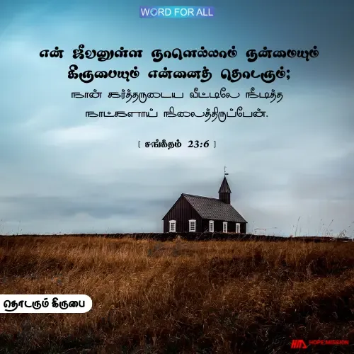 நன்மையும் கிருபையும் உங்களைப் பின்தொடரும்.