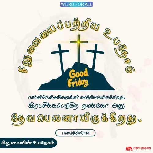 சிலுவையின் உபதேசம் நமக்கு தேவபெலனாயிருக்கிறது.