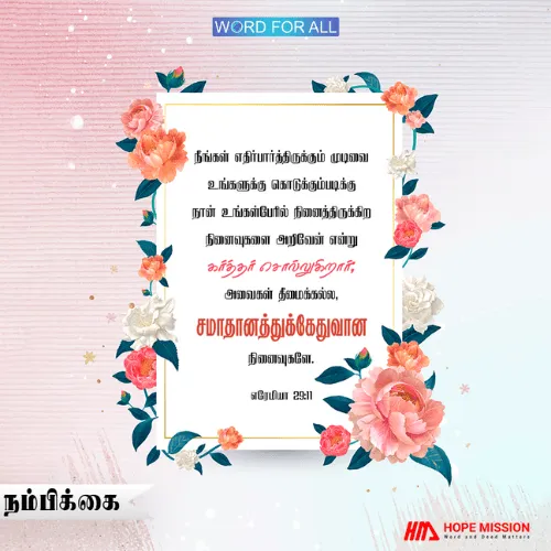 நம்பிக்கை நிறைந்த எதிர்காலம்