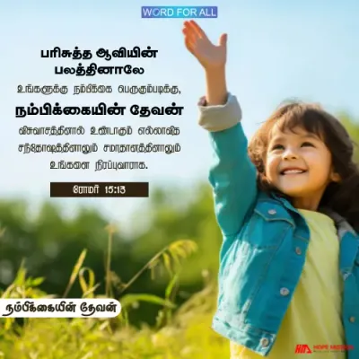 நம்பிக்கையின் தேவன் விசுவாசத்தினால் உண்டாகும் எல்லாவிதச் சந்தோஷத்தினாலும் சமாதானத்தினாலும் உங்களை நிரப்புவாராக