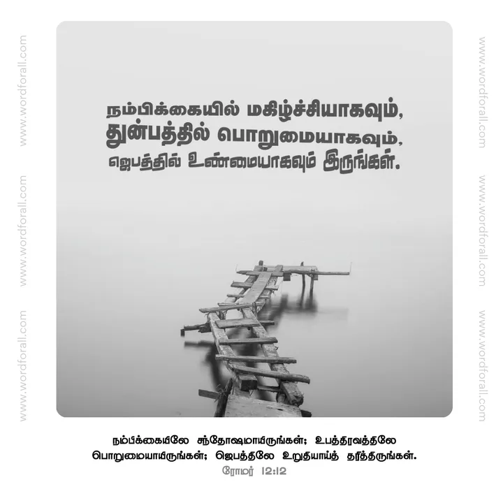 நம்பிக்கையில் மகிழ்ச்சியாக இருங்கள்.