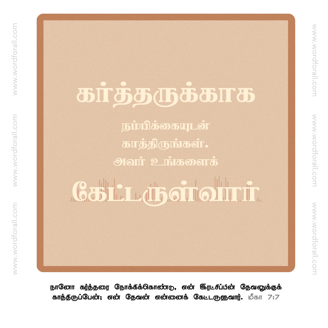 கர்த்தருக்காக நம்பிக்கையுடன் காத்திருங்கள்