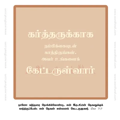 கர்த்தருக்காக நம்பிக்கையுடன் காத்திருங்கள்