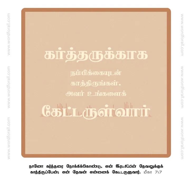 கர்த்தருக்காக நம்பிக்கையுடன் காத்திருங்கள்
