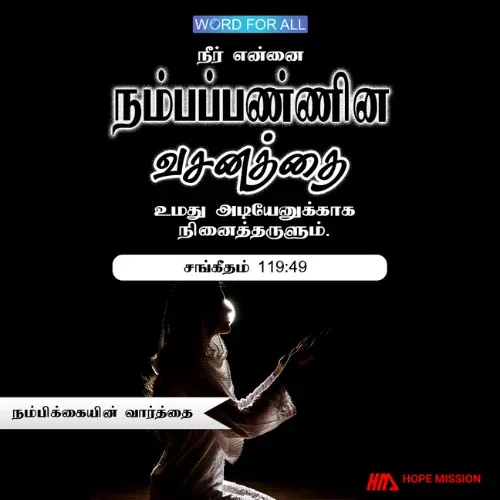 தேவனுடைய வார்த்தையில் நீங்கள் நம்பிக்கையைக் கண்டடையலாம்.
