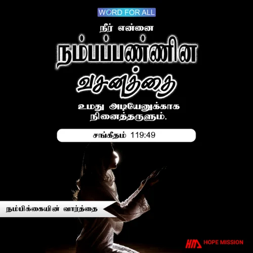 தேவனுடைய வார்த்தையில் நீங்கள் நம்பிக்கையைக் கண்டடையலாம்.