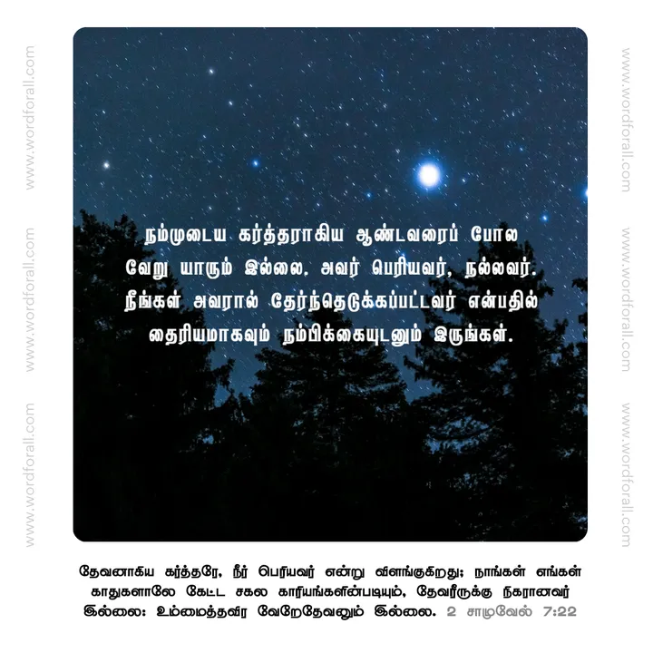 நம்முடைய கர்த்தராகிய ஆண்டவரைப் போல வேறு யாரும் இல்லை