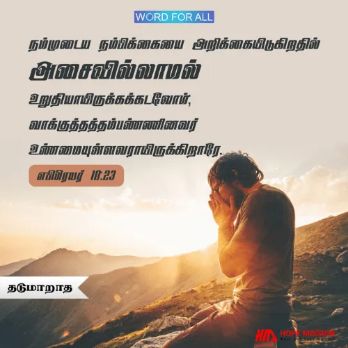 நம்முடைய நம்பிக்கையை அறிக்கையிடுகிறதில் அசைவில்லாமல் உறுதியாயிருக்கக்கடவோம்