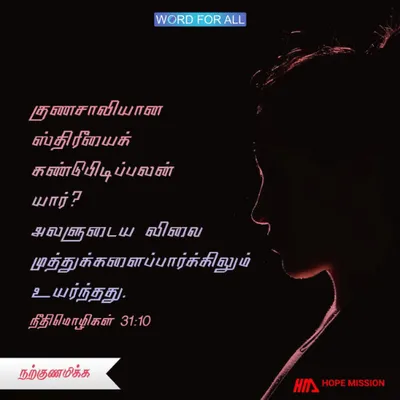 நற்குணத்தோடு இருப்பது முத்துக்களைப்பார்க்கிலும் விலைமதிப்பற்றது.
