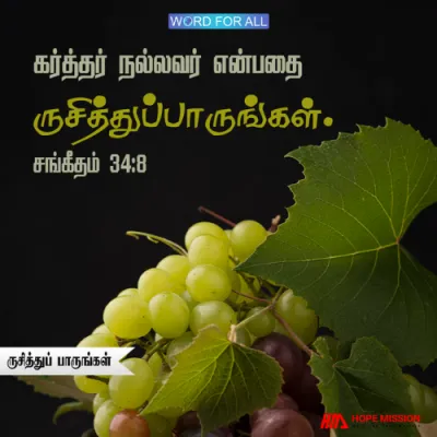 கர்த்தர் நல்லவர் என்பதை ருசித்துப் பாருங்கள்.